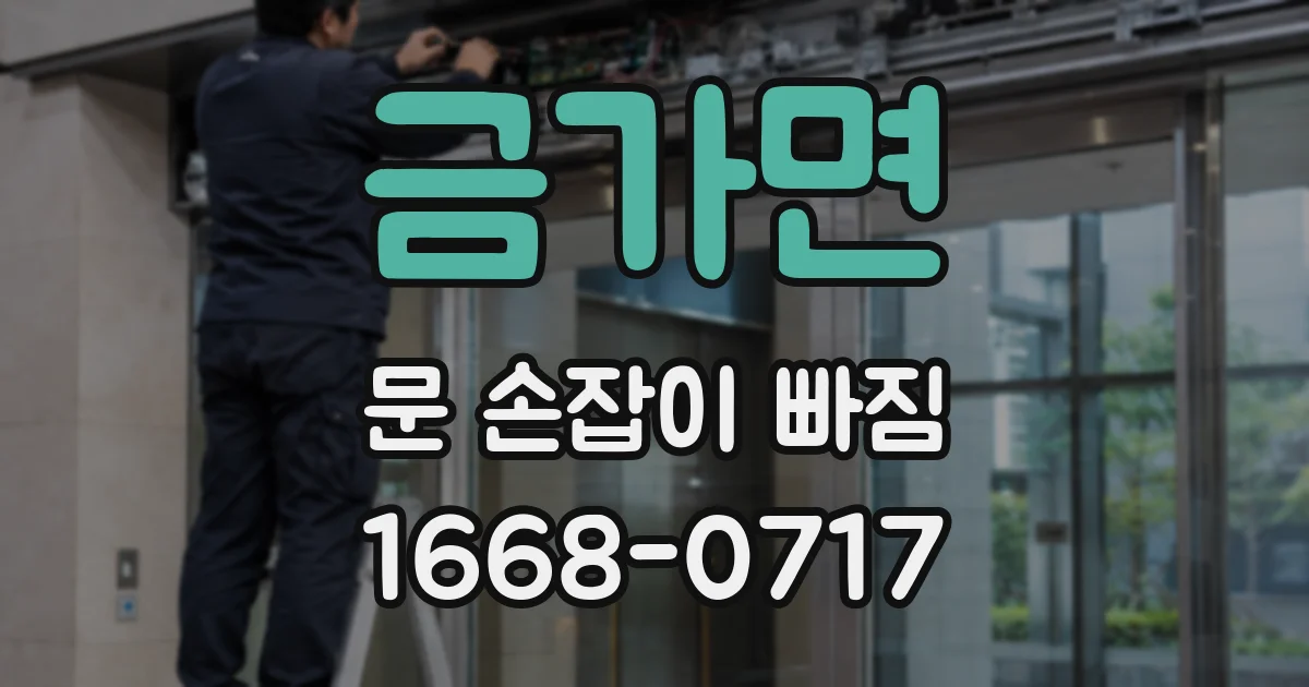 금가면 문 손잡이 빠짐