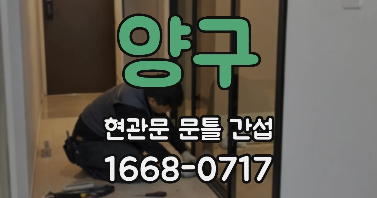 양구 현관문 문틀 간섭