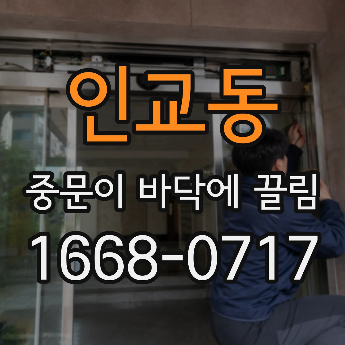 인교동 중문이 바닥에 끌림
