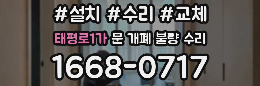태평로1가 문 개폐 불량 수리