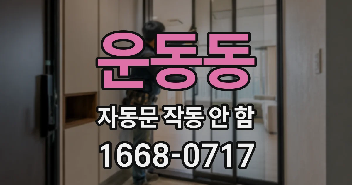 운동동 자동문 작동 안 함