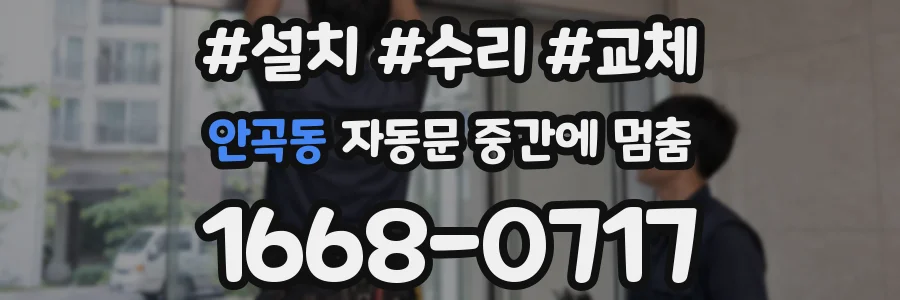 안곡동 자동문 중간에 멈춤