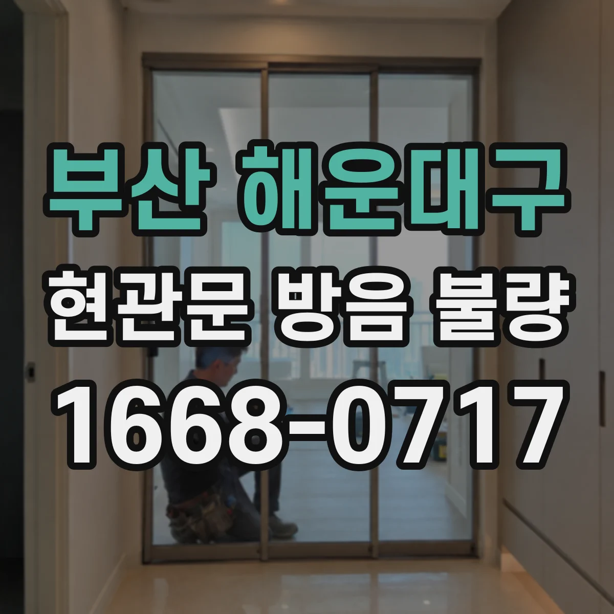 부산 해운대구 현관문 방음 불량