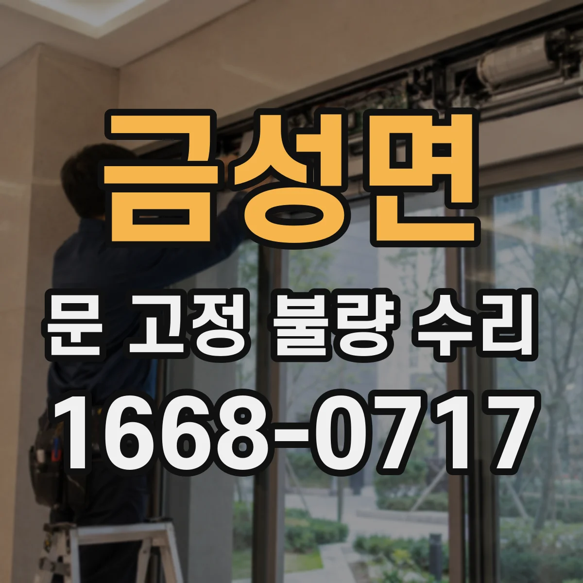 금성면 문 고정 불량 수리
