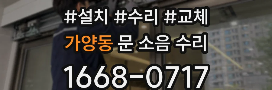 가양동 문 소음 수리