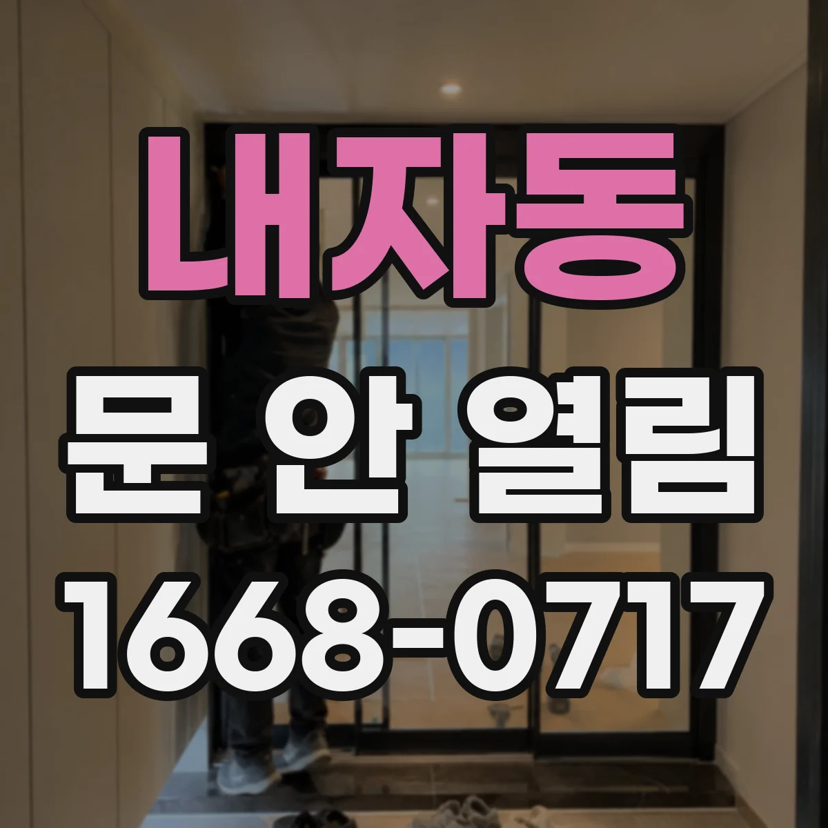 내자동 문 안 열림