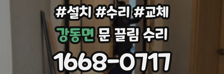 강동면 문 끌림 수리
