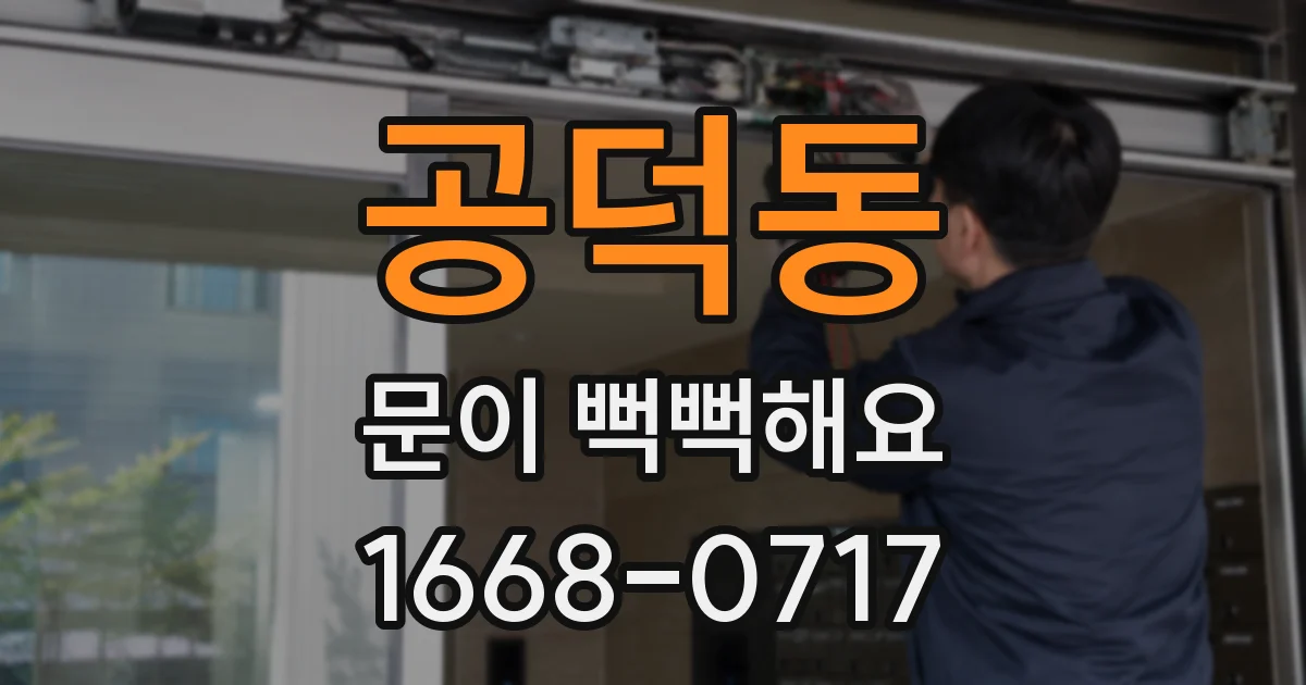 공덕동 문이 뻑뻑해요