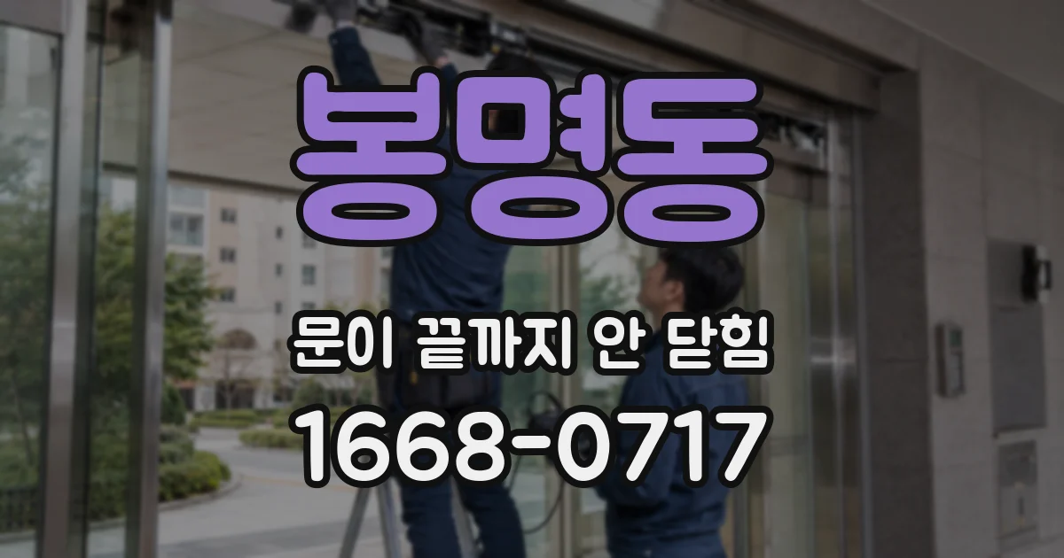 봉명동 문이 끝까지 안 닫힘
