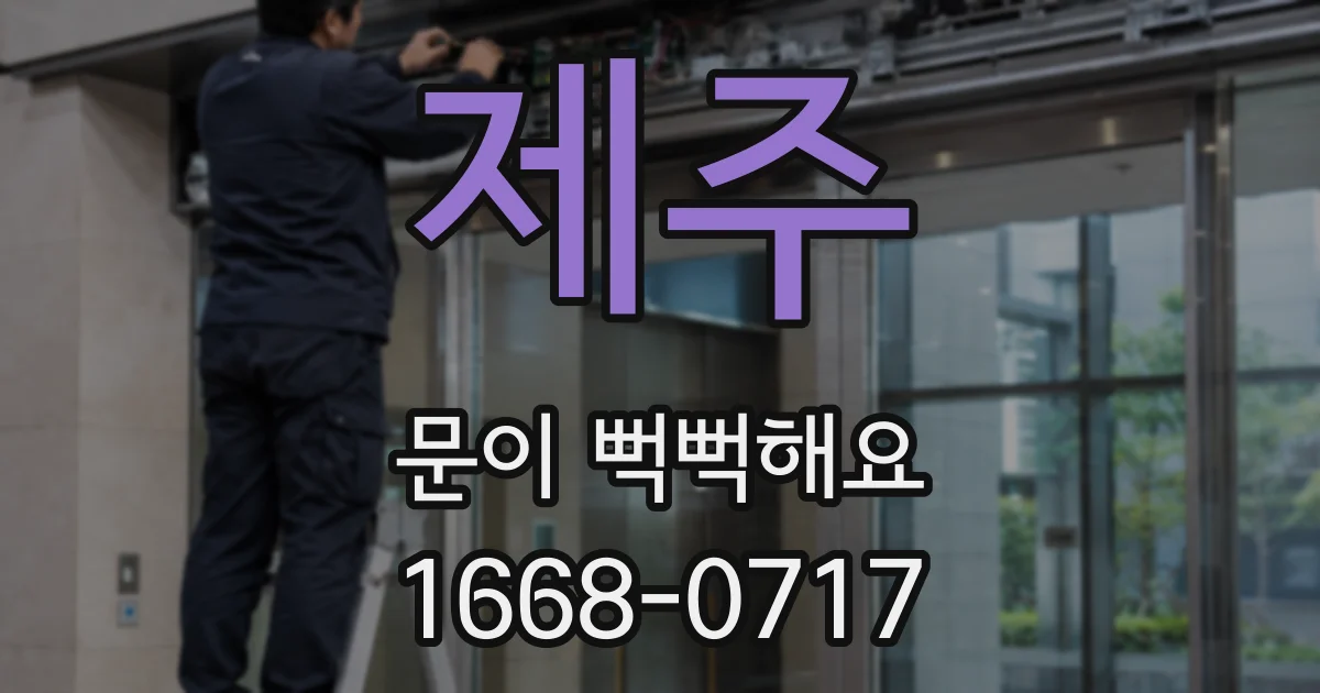 제주 문이 뻑뻑해요