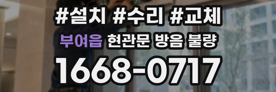 부여읍 현관문 방음 불량