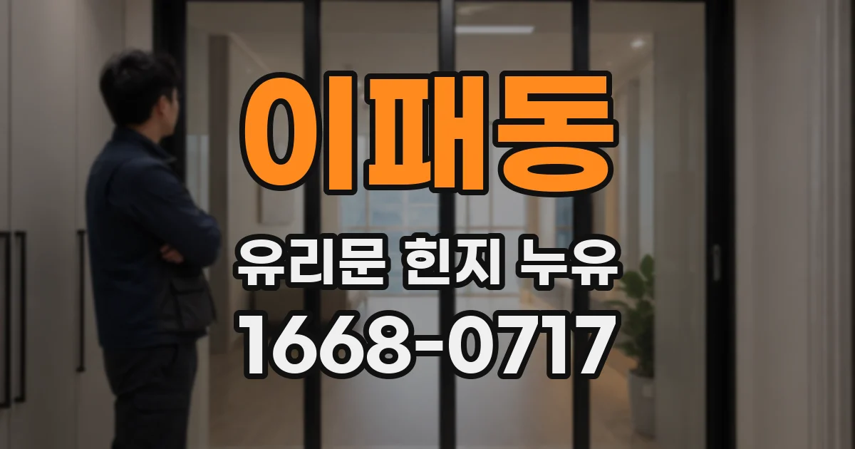 이패동 유리문 힌지 누유