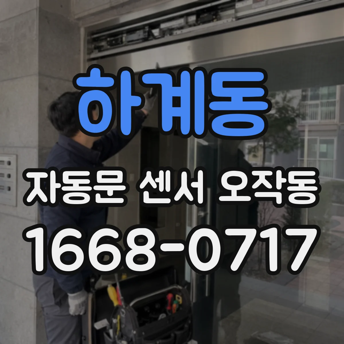 하계동 자동문 센서 오작동