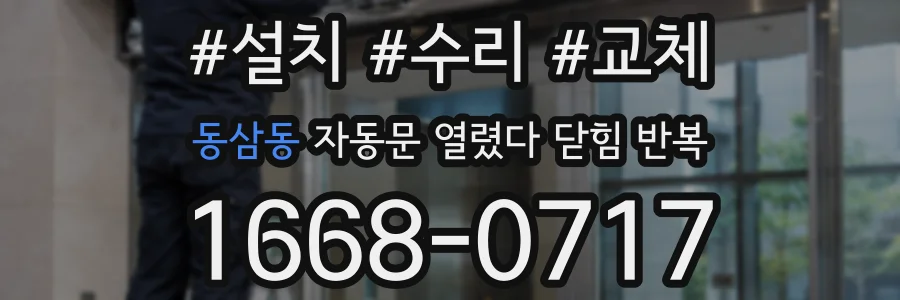 동삼동 자동문 열렸다 닫힘 반복