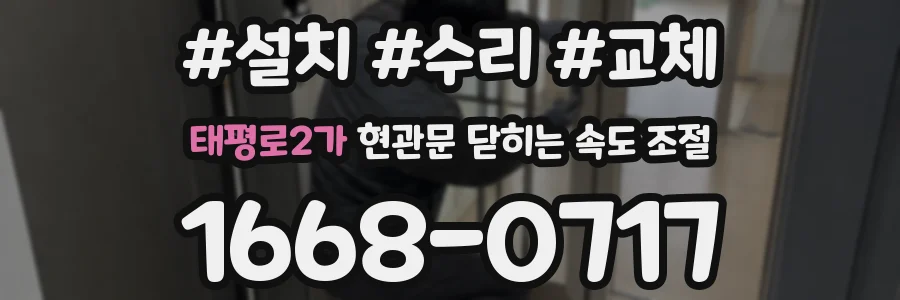 태평로2가 현관문 닫히는 속도 조절