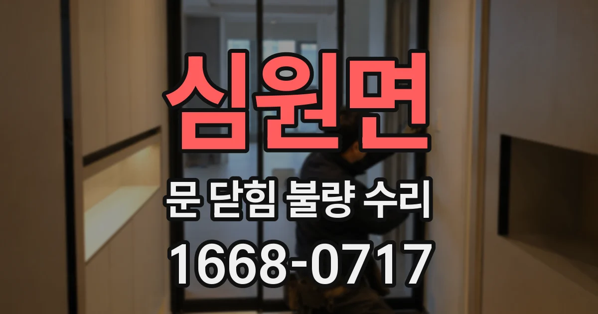 심원면 문 닫힘 불량 수리