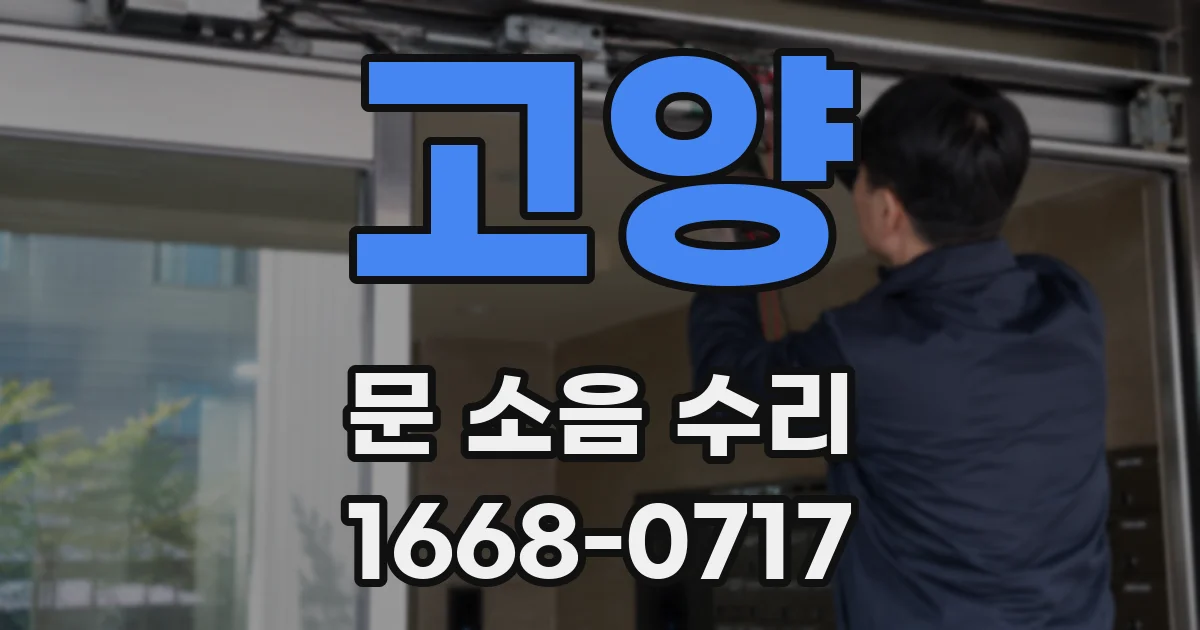 고양 문 소음 수리