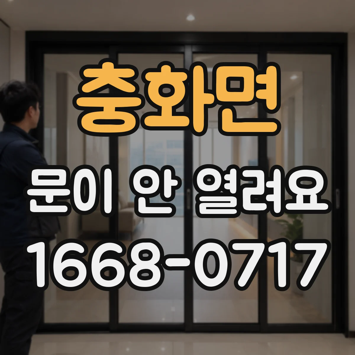충화면 문이 안 열려요