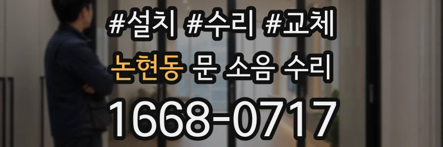 논현동 문 소음 수리