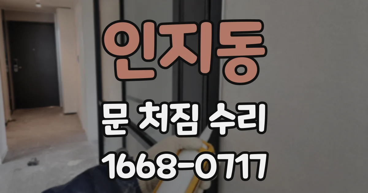 인지동 문 처짐 수리