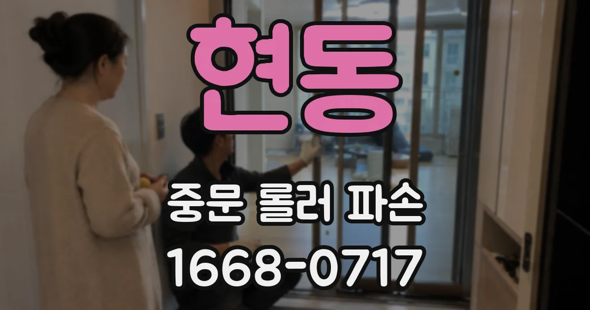 현동 중문 롤러 파손