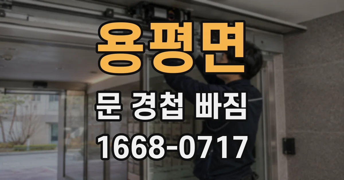 용평면 문 경첩 빠짐
