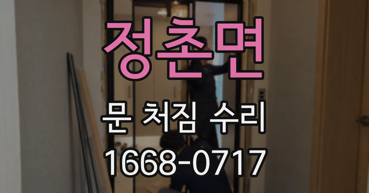 정촌면 문 처짐 수리