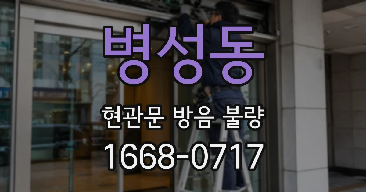 병성동 현관문 방음 불량