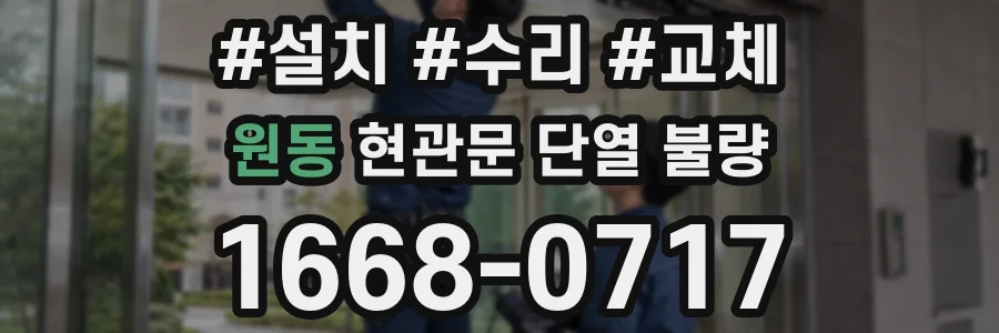 원동 현관문 단열 불량