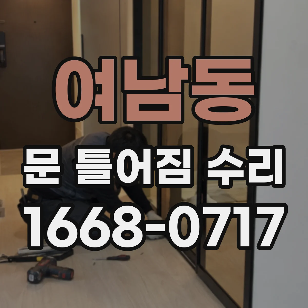 여남동 문 틀어짐 수리