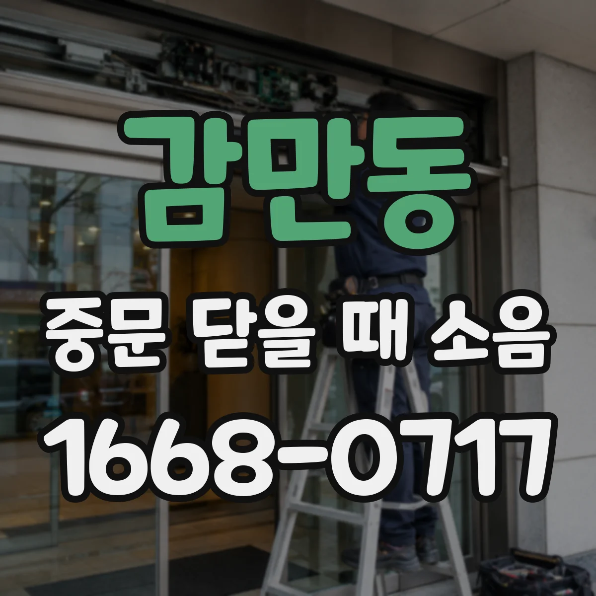 감만동 중문 닫을 때 소음