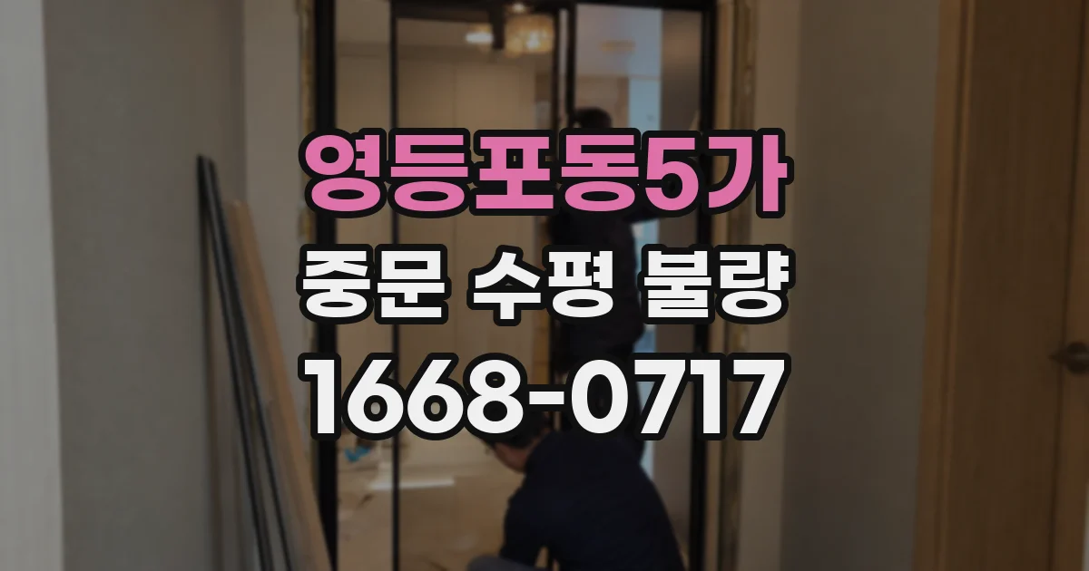 영등포동5가 중문 수평 불량