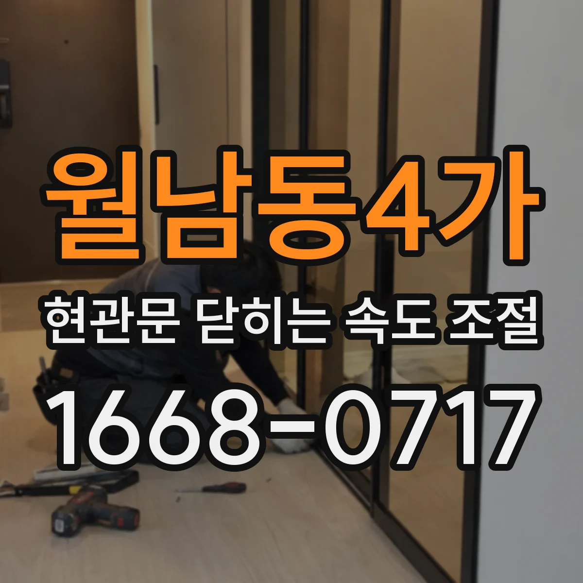 월남동4가 현관문 닫히는 속도 조절