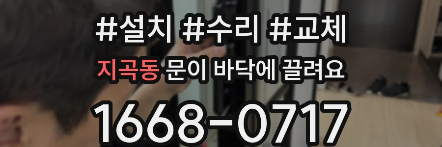 지곡동 문이 바닥에 끌려요