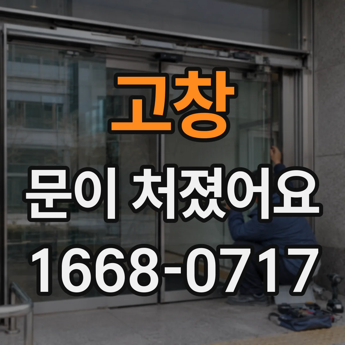 고창 문이 처졌어요