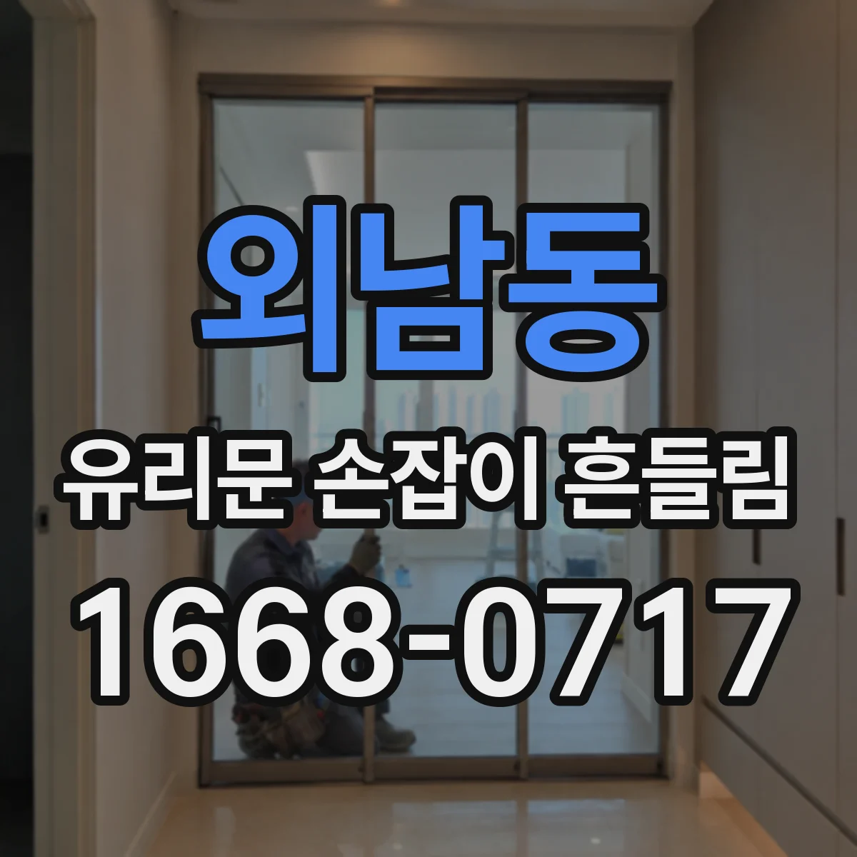 외남동 유리문 손잡이 흔들림