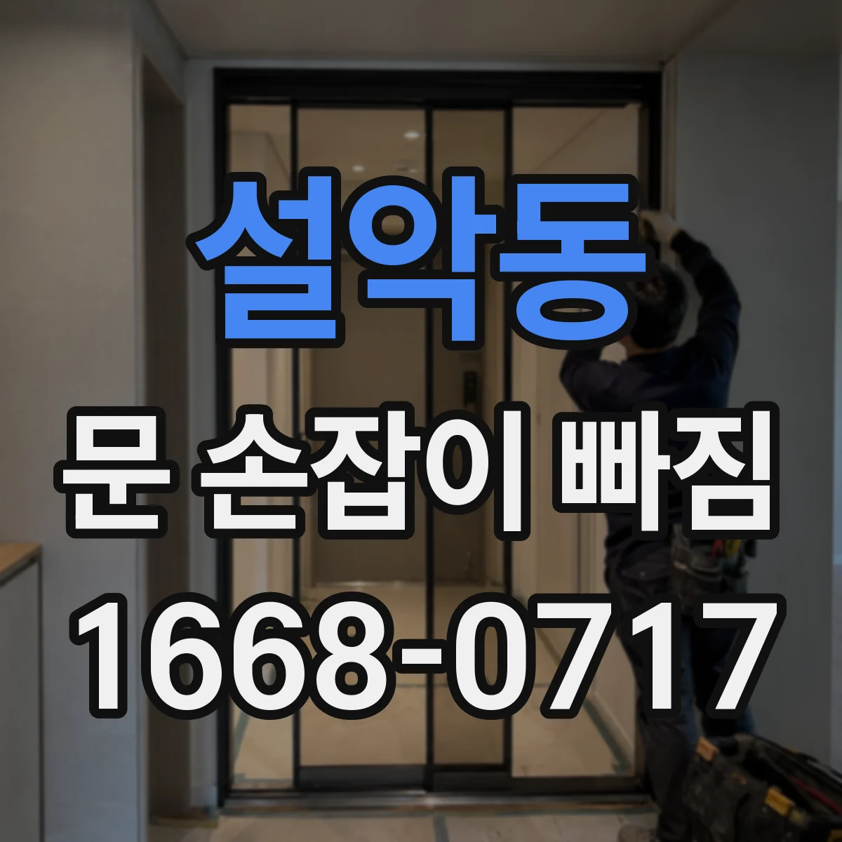 설악동 문 손잡이 빠짐