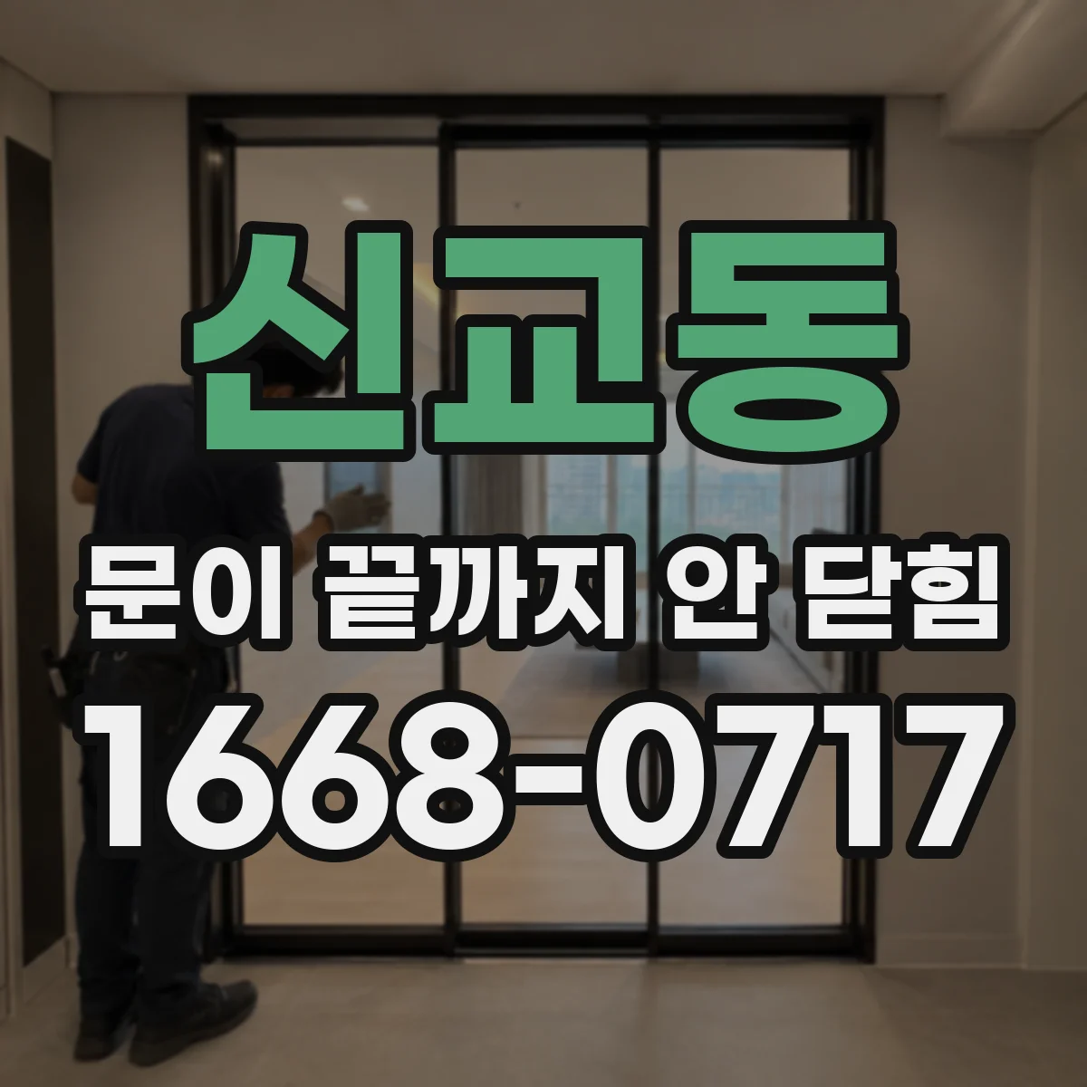 신교동 문이 끝까지 안 닫힘