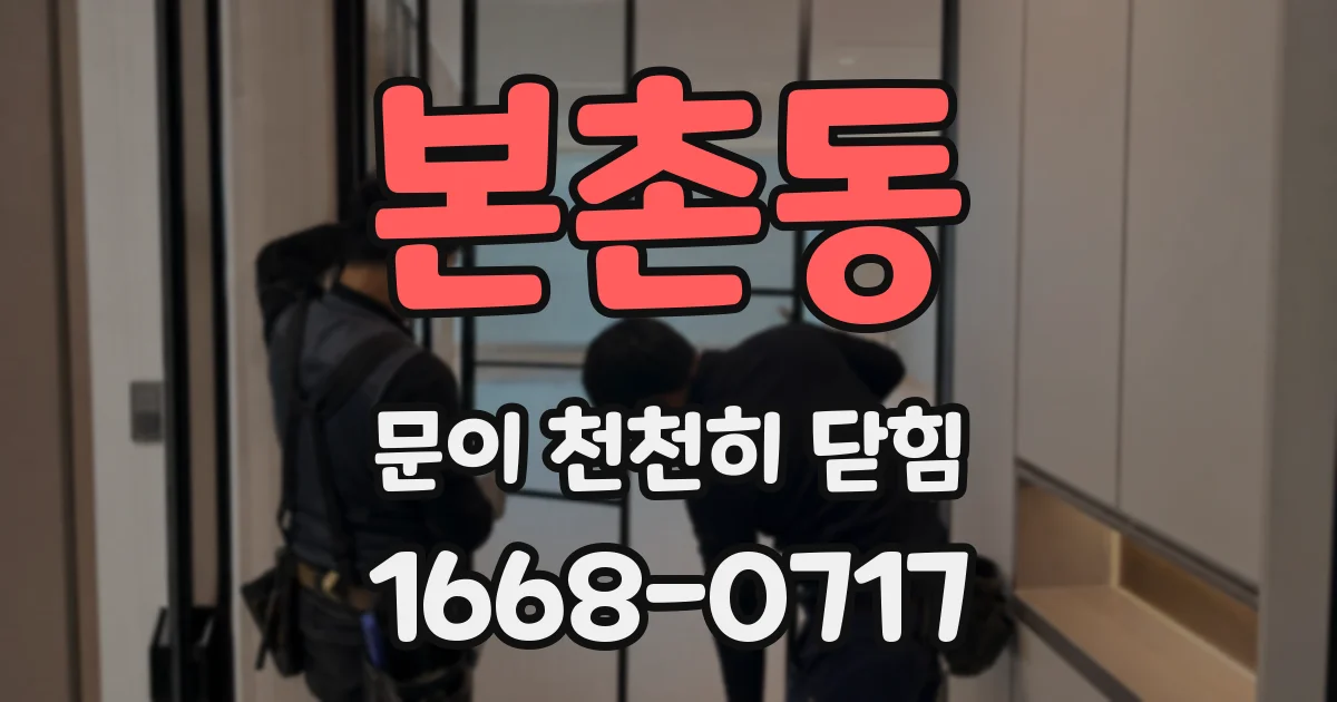 본촌동 문이 천천히 닫힘