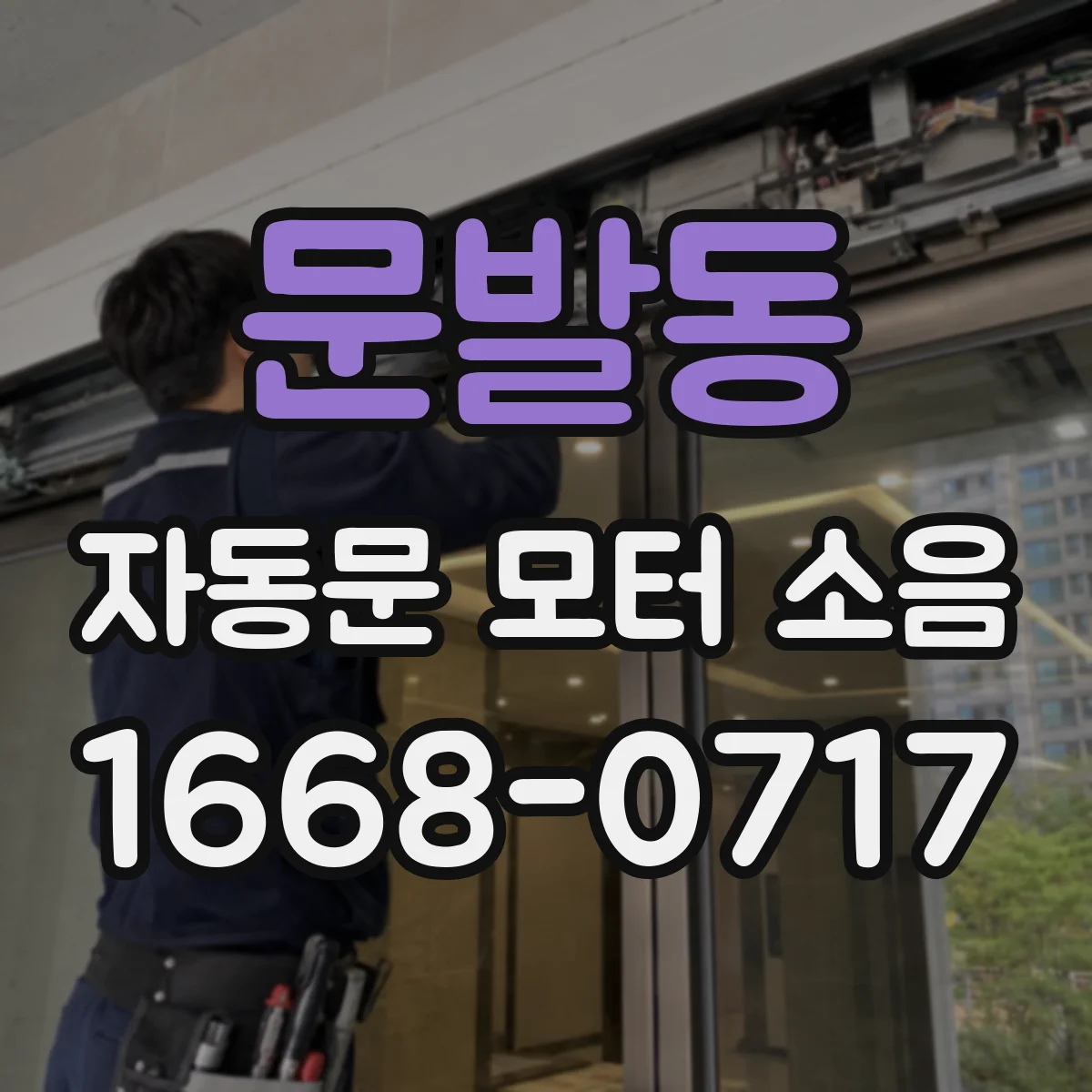 문발동 자동문 모터 소음