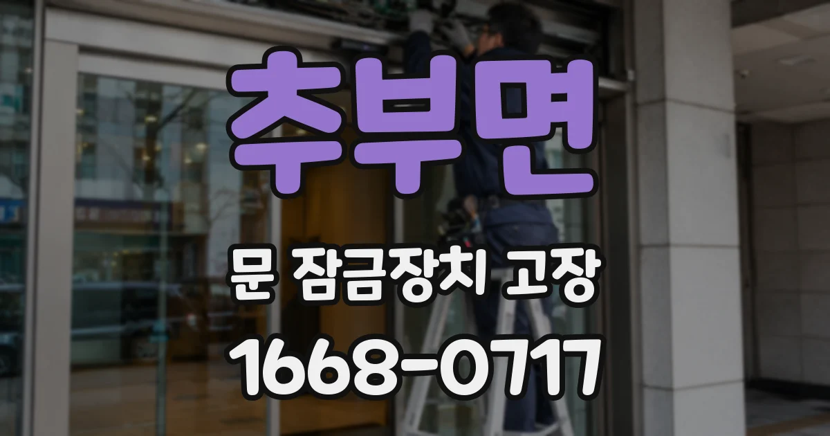 추부면 문 잠금장치 고장