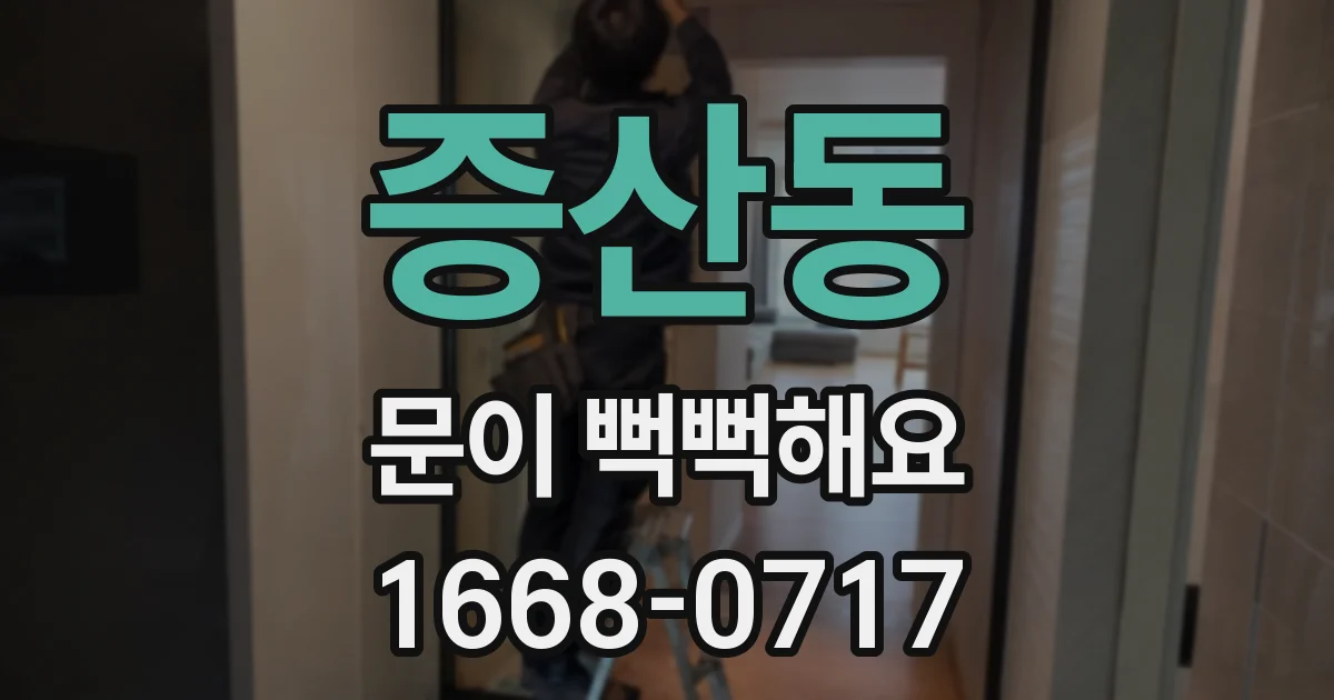 증산동 문이 뻑뻑해요