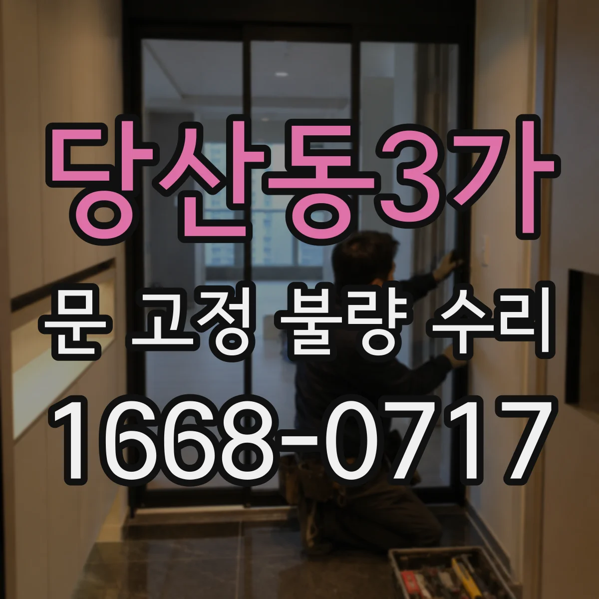 당산동3가 문 고정 불량 수리