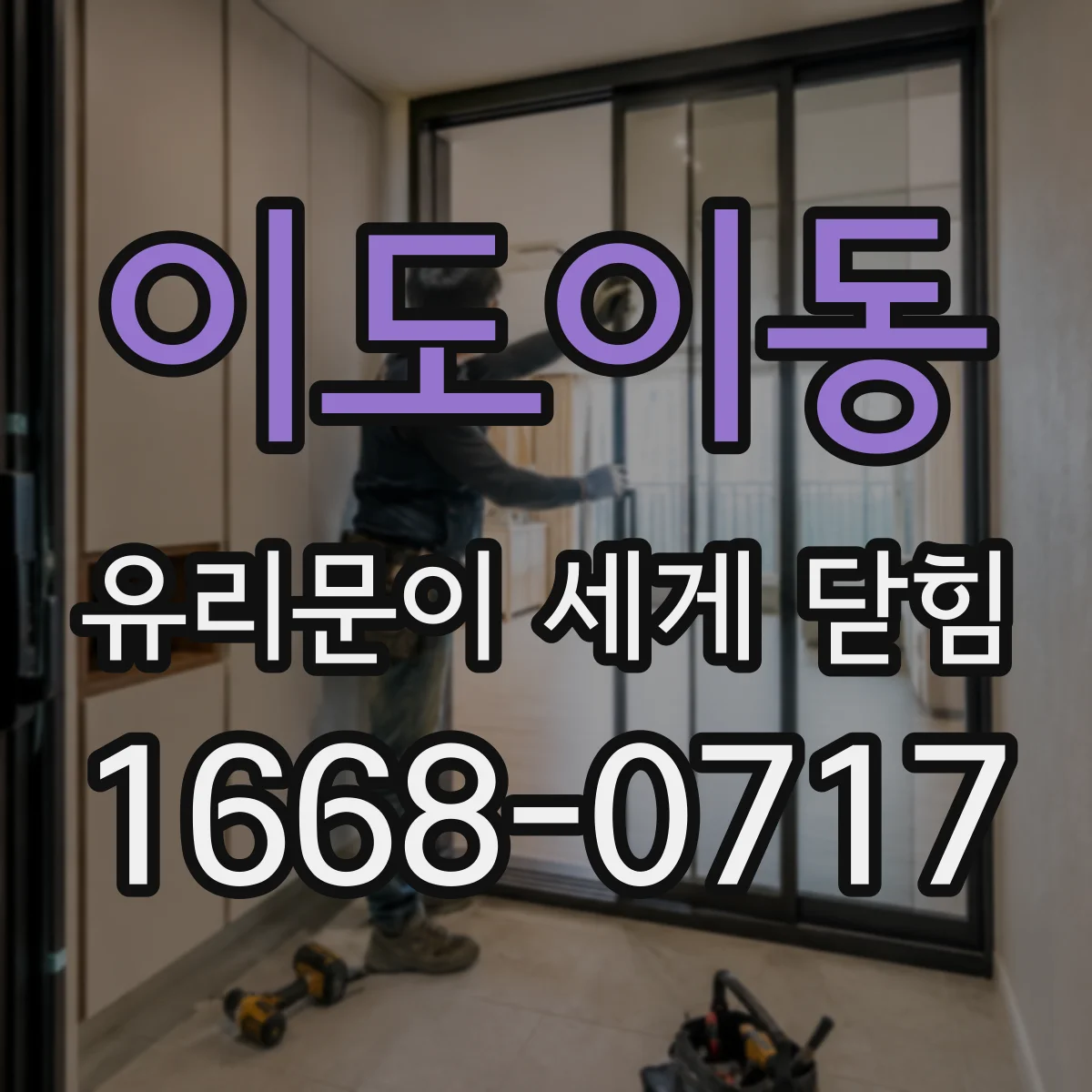 이도이동 유리문이 세게 닫힘