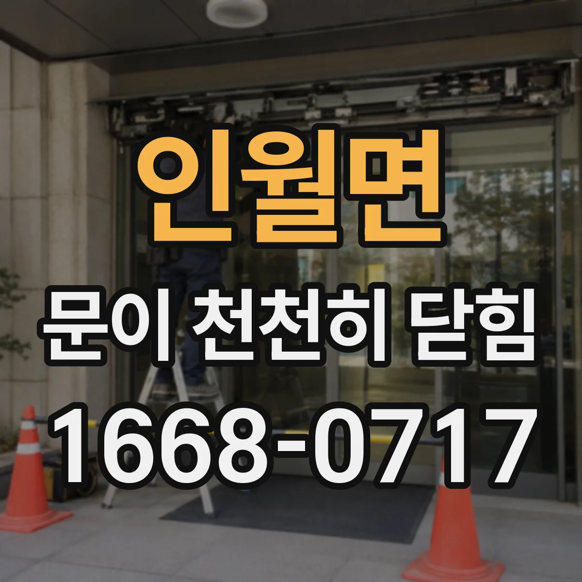 인월면 문이 천천히 닫힘