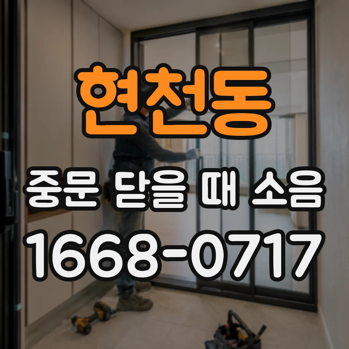 현천동 중문 닫을 때 소음