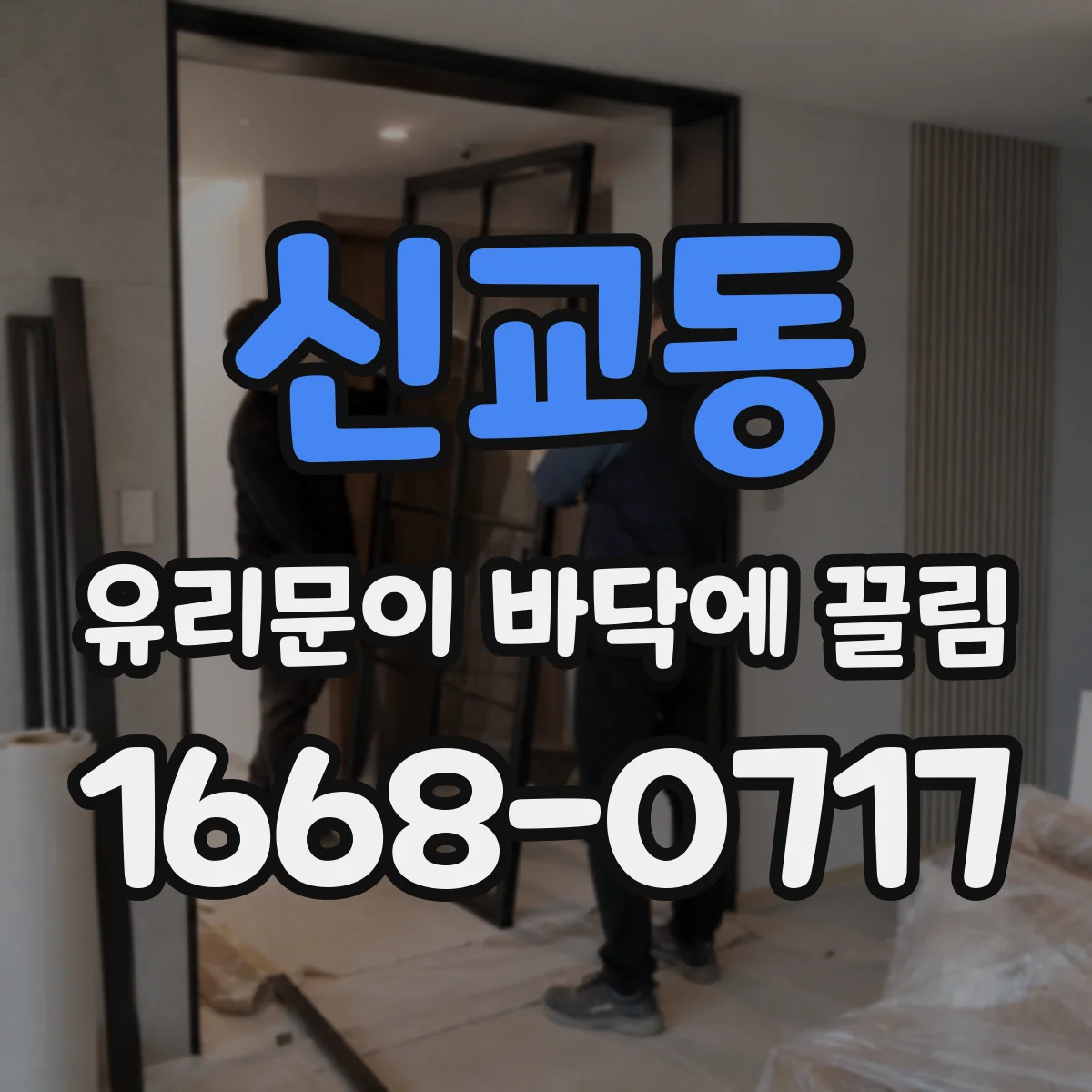 신교동 유리문이 바닥에 끌림 문 무게와 레일 오염에 따른 원인 구분