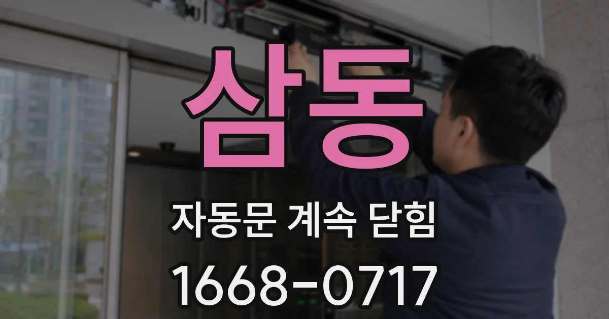 삼동 자동문 계속 닫힘