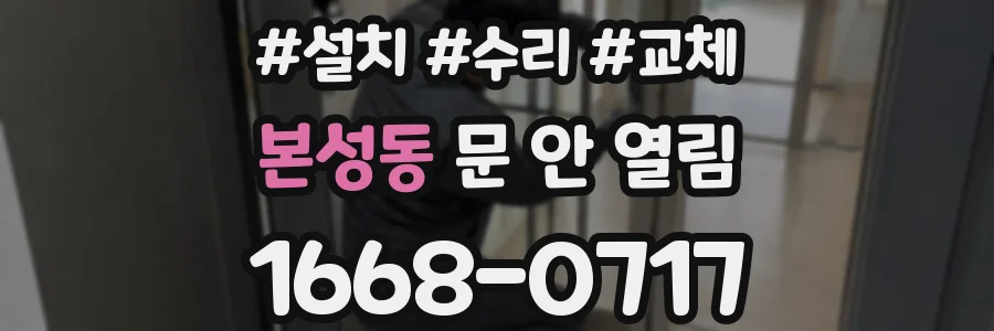 본성동 문 안 열림