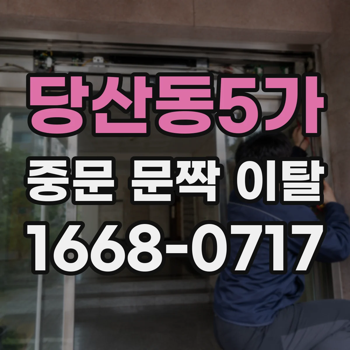 당산동5가 중문 문짝 이탈